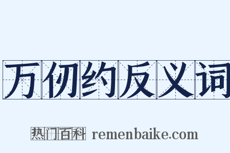 万仞约反义词是什么意思的图片